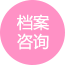 档案咨询,档案数字化,汉马智档