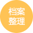 档案整理,档案数字化,汉马智档