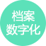 档案数字化,汉马智档