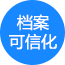 档案可信化,档案数字化,汉马智档
