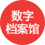 数字档案馆,档案数字化,汉马智档