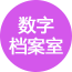 数字档案室,档案数字化,汉马智档