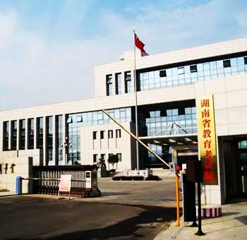 湖南省教育考试院综合档案管理系统